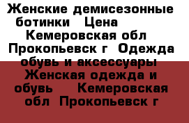 Женские демисезонные ботинки › Цена ­ 2 000 - Кемеровская обл., Прокопьевск г. Одежда, обувь и аксессуары » Женская одежда и обувь   . Кемеровская обл.,Прокопьевск г.